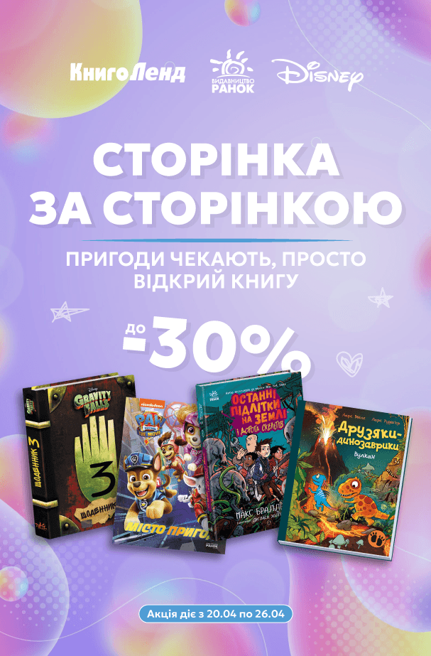 Сторінка за сторінкою — пригоди чекають, просто відкрий книгу! -30% на дитячу та підліткову літературу!