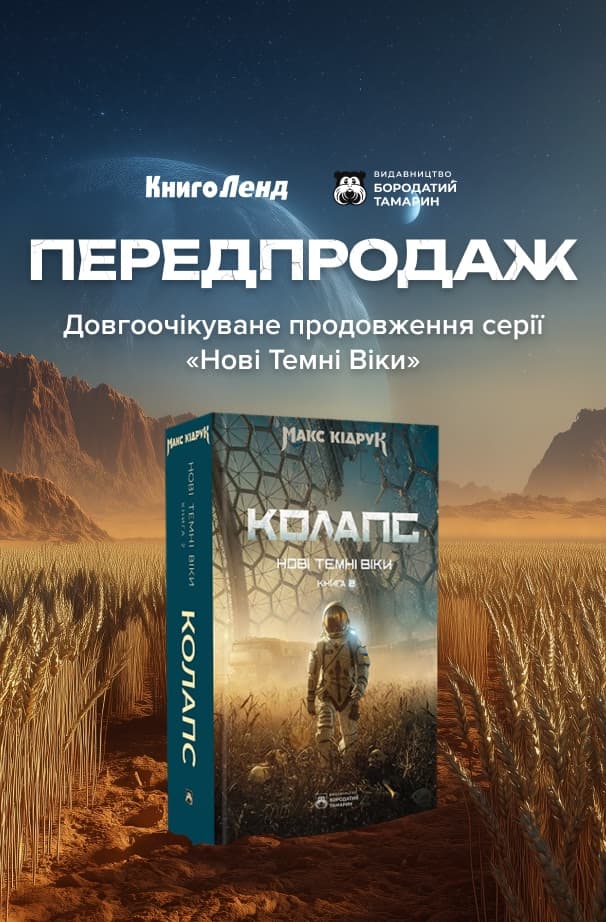 Нові Темні Віки. Колапс