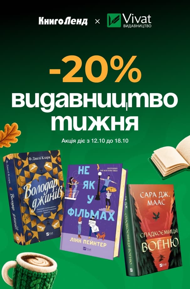 Видавництво тижня Vivat! -20% на добірку книжок цього видавництва!