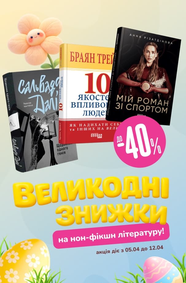 Великодні знижки! До -40% на нон-фікшн літературу!