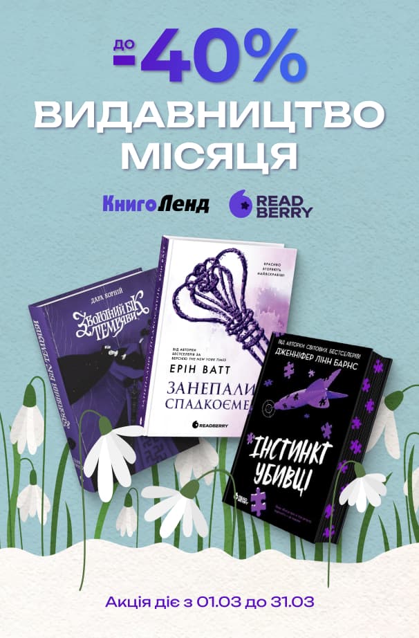 Видавництво місяця Readberry! До - 50% на добірку книг видавництва