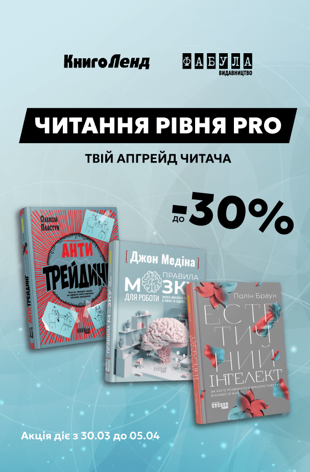 Читання рівня PRO! До -30% на нон-фікшн літературу від видавництва Фабула!