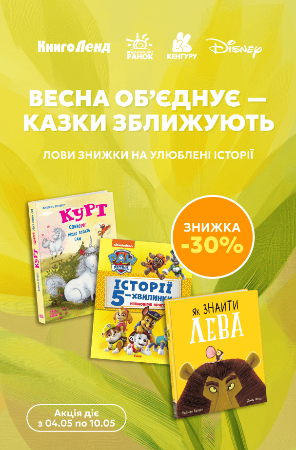 Весна об’єднує — казки зближують. Лови знижку -30% на улюблені історії!